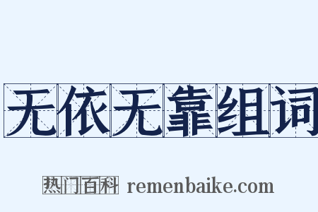 无依无靠组词是什么意思的图片